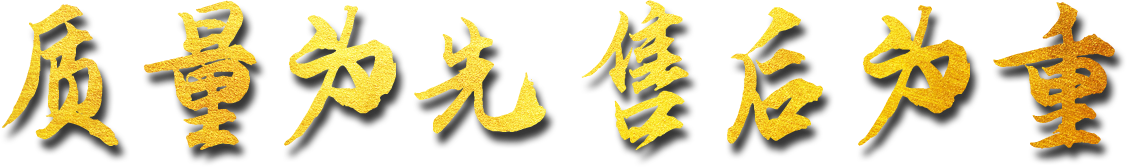 質(zhì)量為先 售后為重